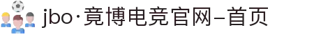 jbo·竟博电竞官网-首页