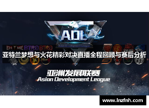 亚特兰梦想与火花精彩对决直播全程回顾与赛后分析