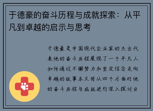 于德豪的奋斗历程与成就探索：从平凡到卓越的启示与思考