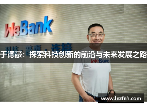 于德豪：探索科技创新的前沿与未来发展之路