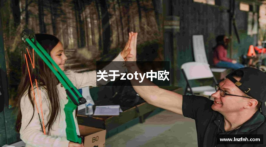 关于zoty中欧