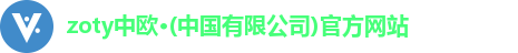 zoty中欧